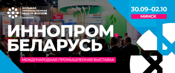 II Международная промышленная выставка «ИННОПРОМ. Беларусь»