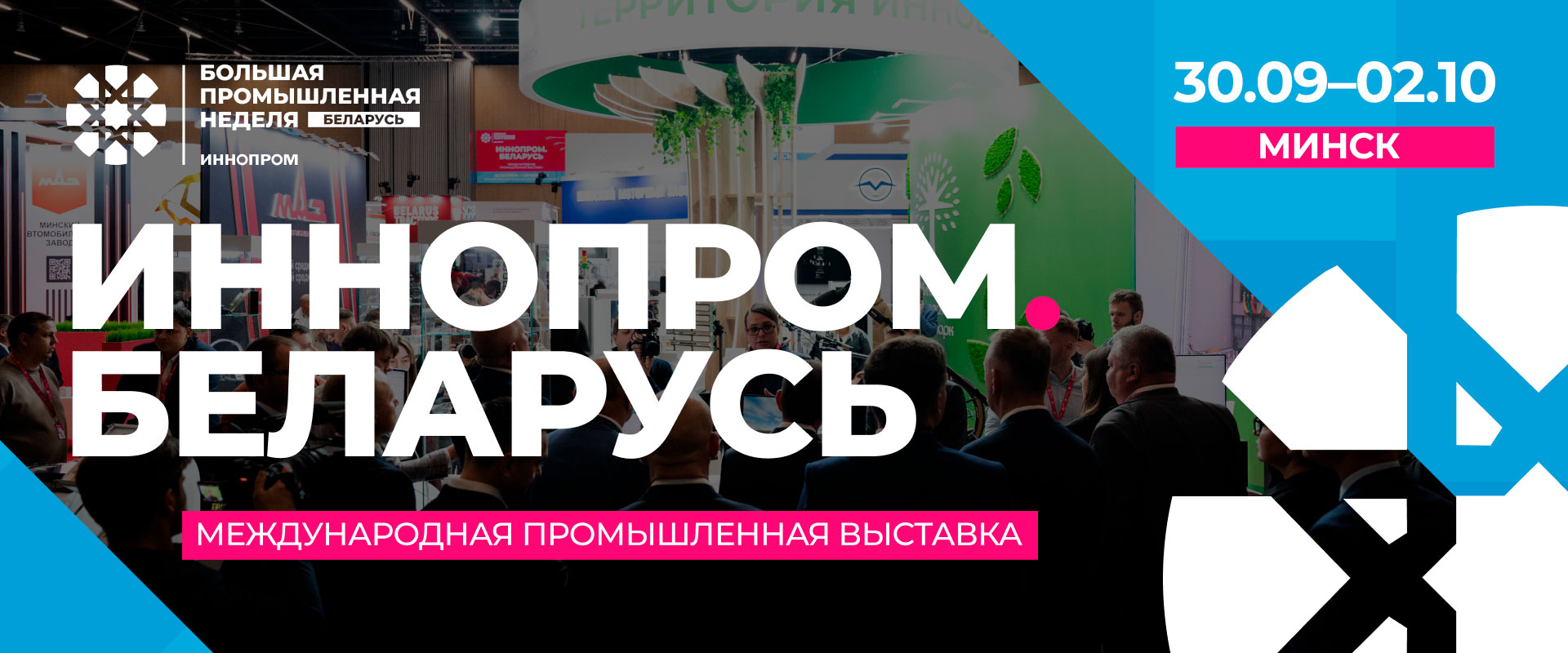 II Международная промышленная выставка «ИННОПРОМ. Беларусь»