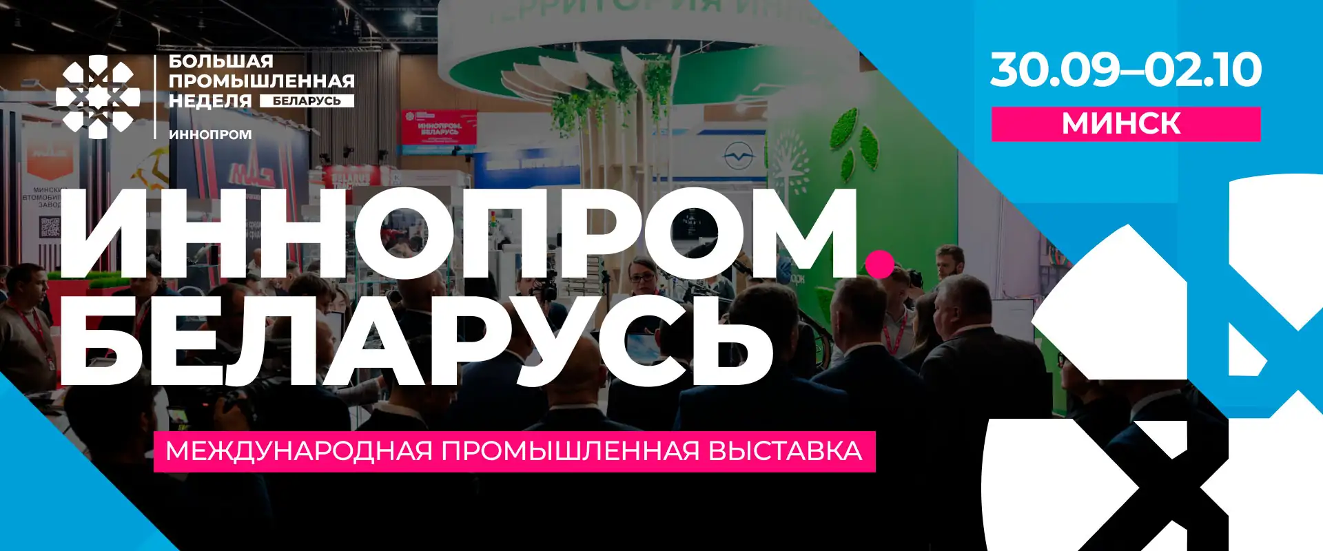 II Международная промышленная выставка «ИННОПРОМ. Беларусь»