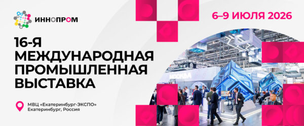 Выставка ИННОПРОМ Екатеринбург 2026