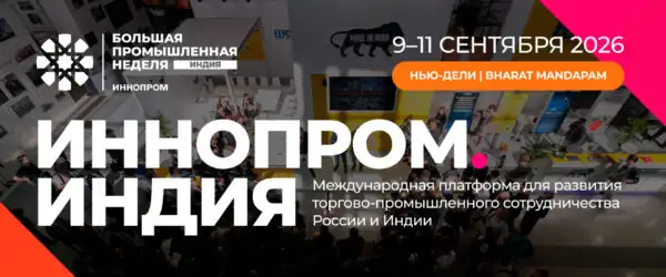 Выставка Иннопром Индия 2026