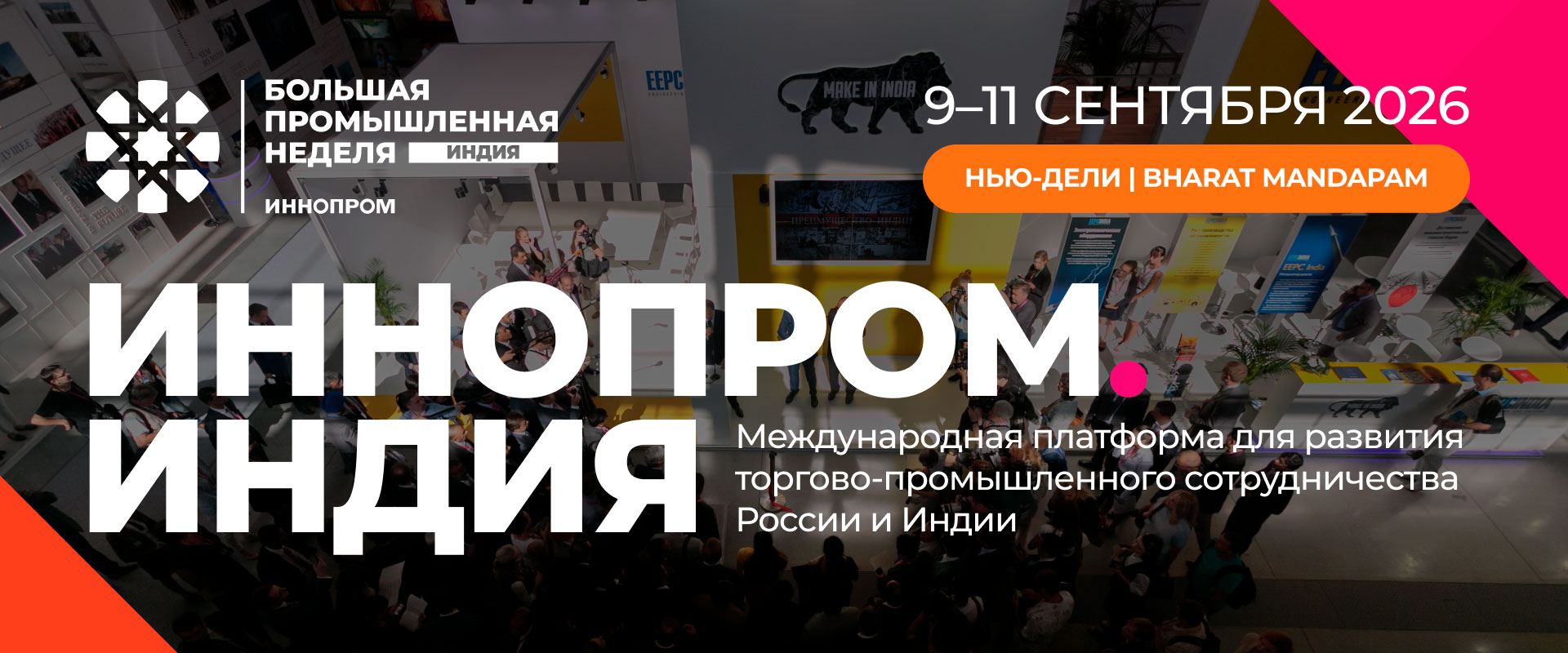 Выставка Иннопром Индия 2026