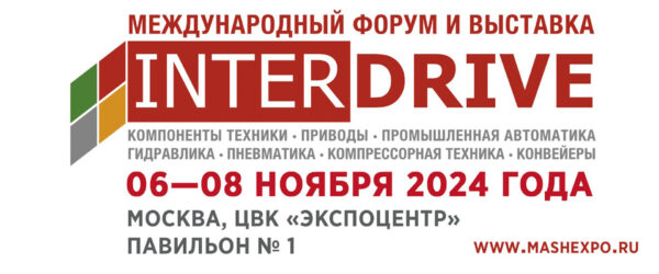 Выставка-форума «ИНТЕРДРАЙВ» 2024 Москва