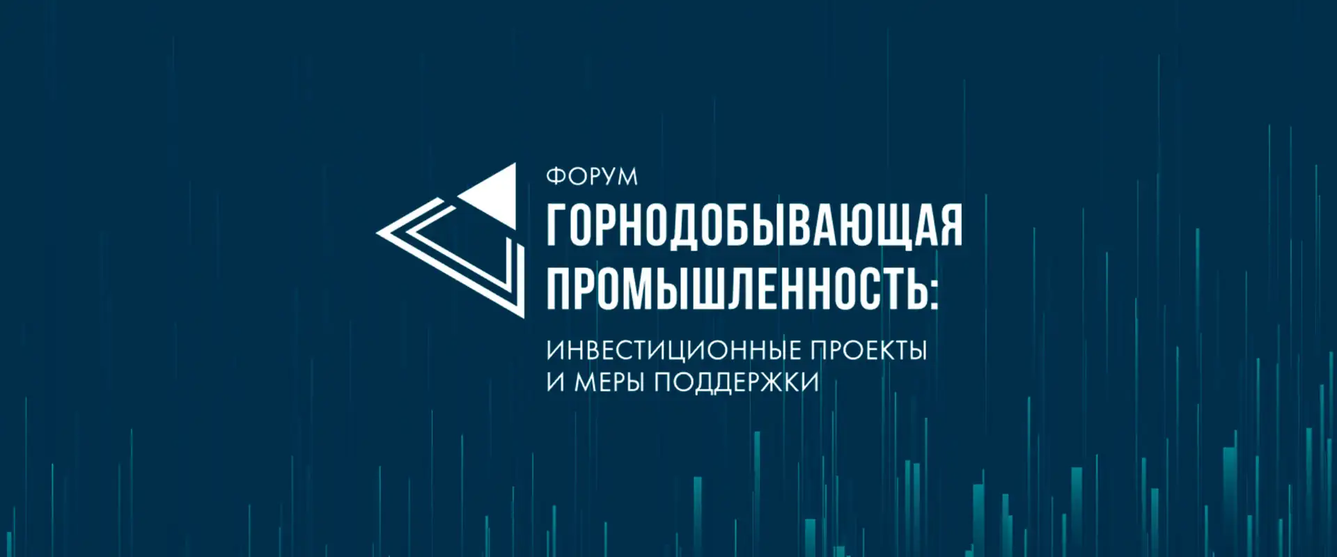 Форум Горнодобывающая промышленность 2023