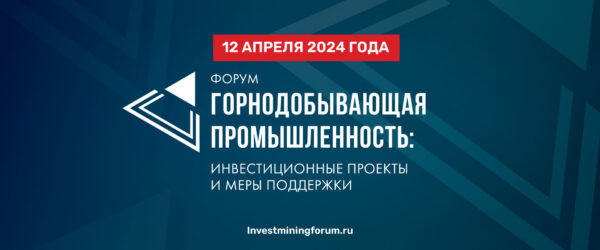 Форум Горнодобывающая промышленность 2024: инвестиционные проекты и меры поддержки Москва