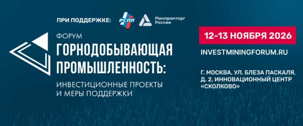 Форум "Горнодобывающая промышленность: инвестиционные проекты и меры поддержки 2026"