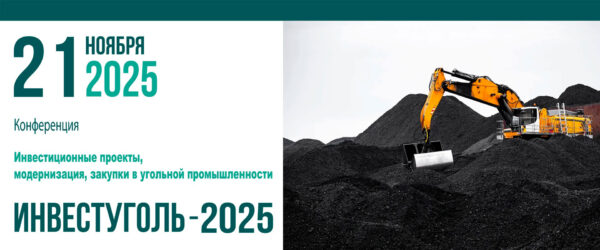 Конференция Инвестуголь-2025 Москва