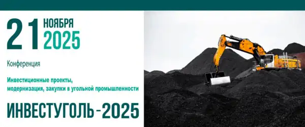 Конференция Инвестуголь-2025 Москва