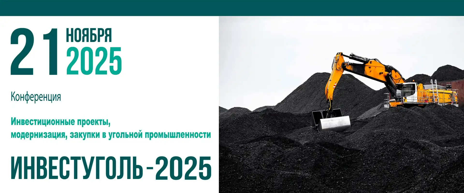 Конференция Инвестуголь-2025 Москва