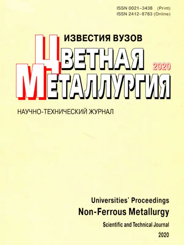 Журнал Известия вузов. Цветная металлургия