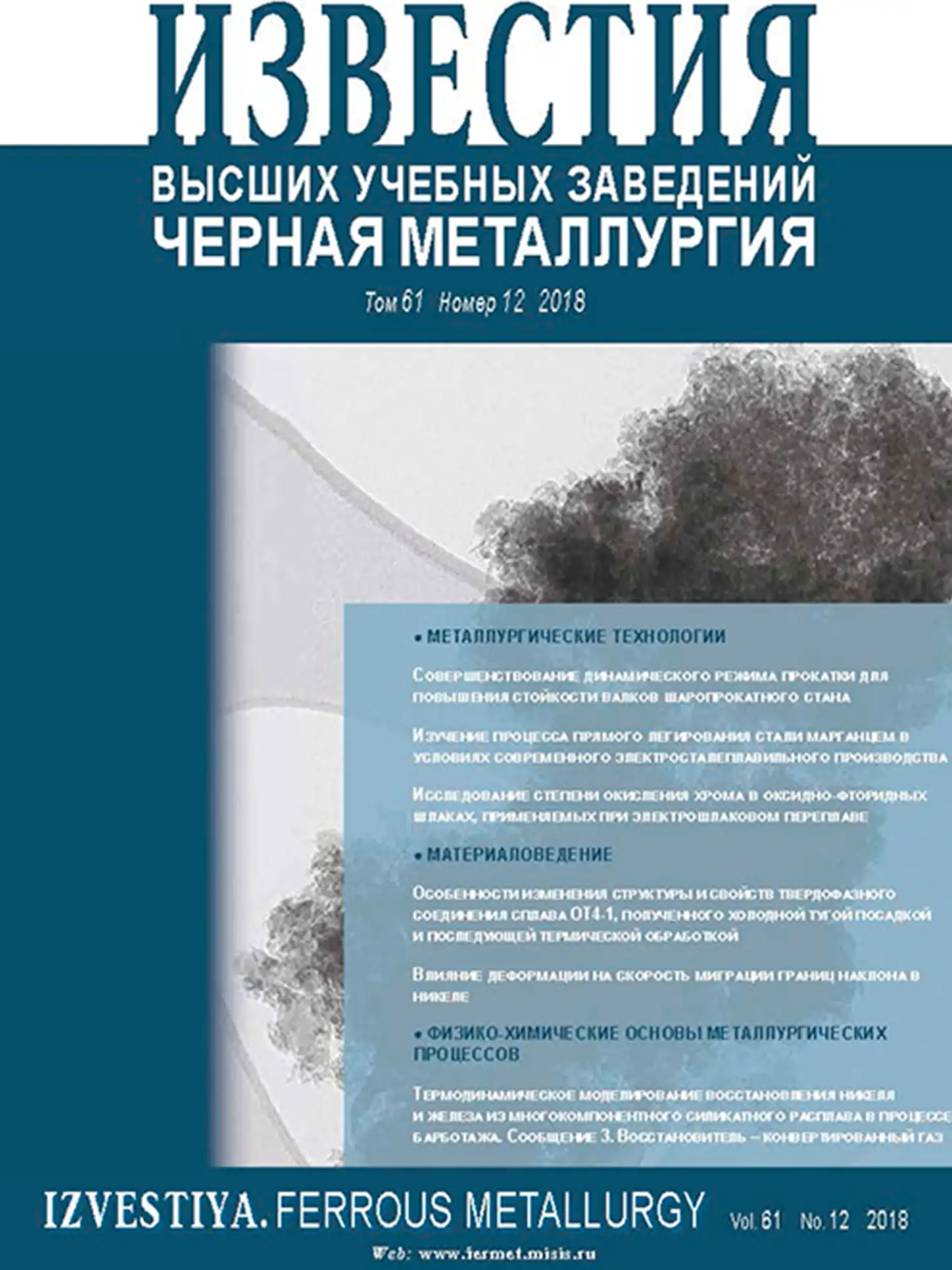 Журнал Известия высших учебных заведений. Черная металлургия