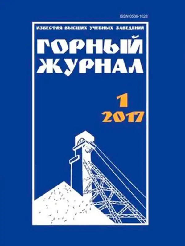 Журнал Известия высших учебных заведений. Горный журнал