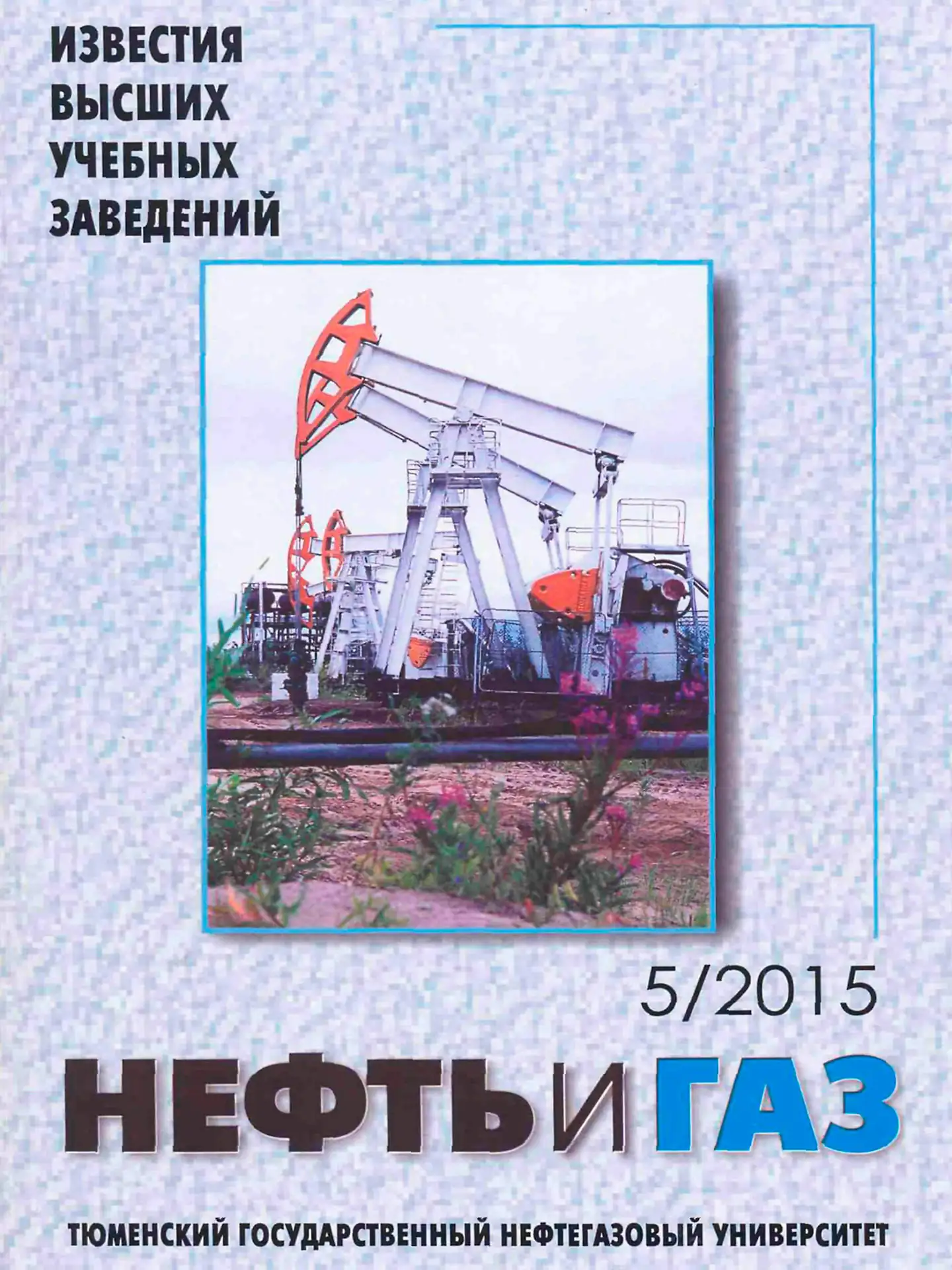 Журнал Известия высших учебных заведений. Нефть и газ