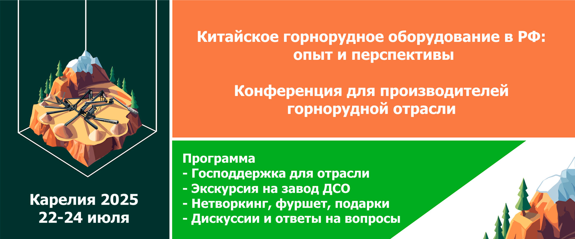 Конференция "Китайское горнорудное оборудование в России: опыт и перспективы"