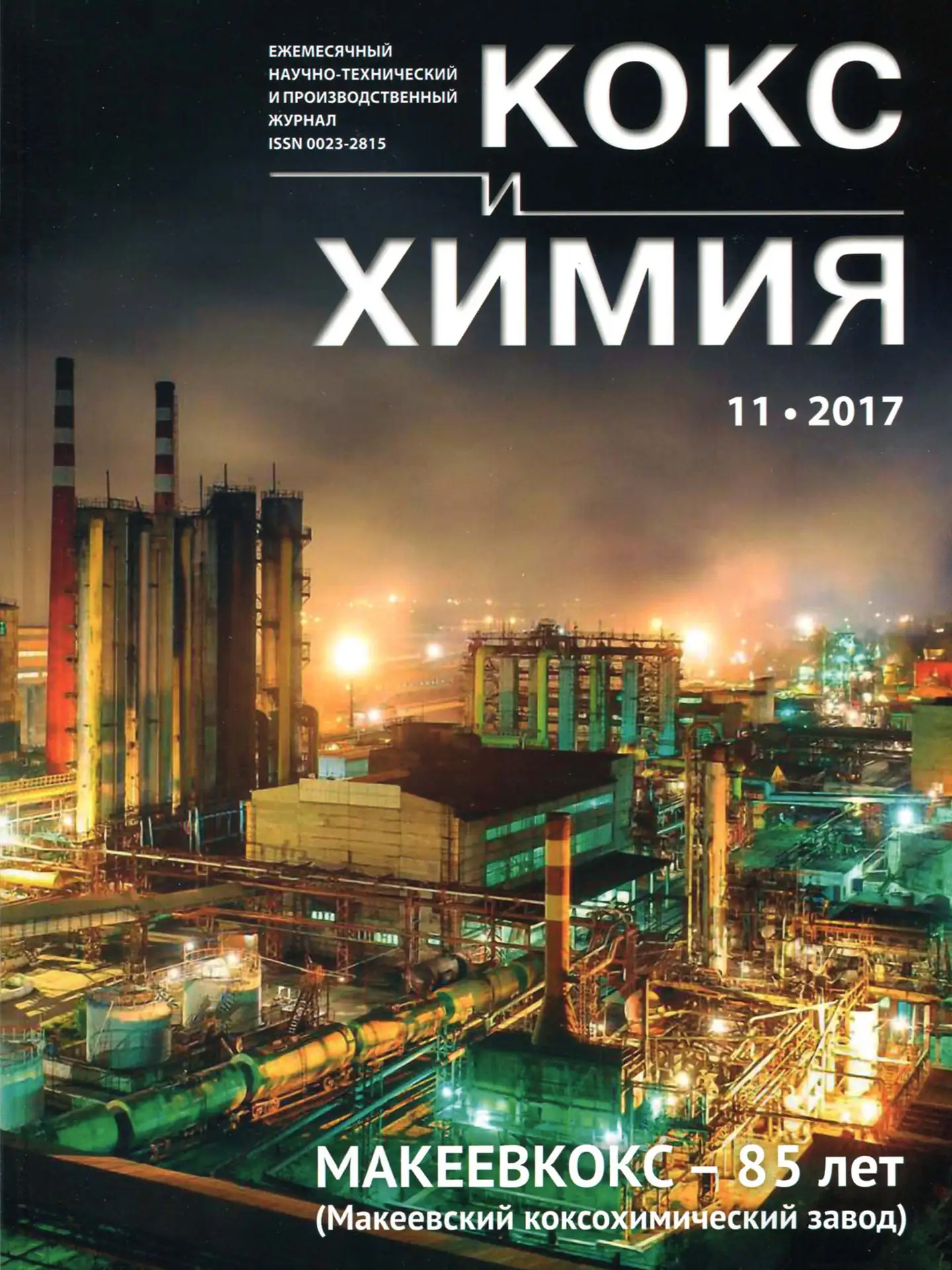 Журнал Кокс и химия
