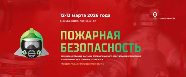 Пожарная безопасность объектов ТЭК 2026