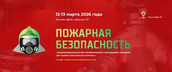 Пожарная безопасность объектов ТЭК 2026