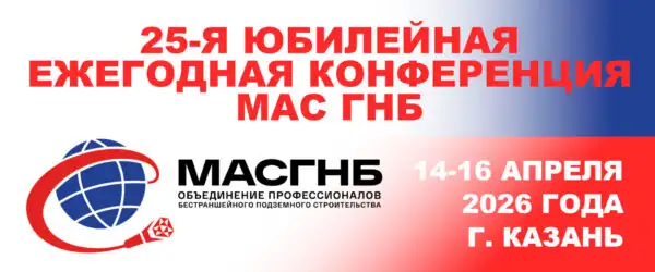 Конференция МАС ГНБ 2026 Казань