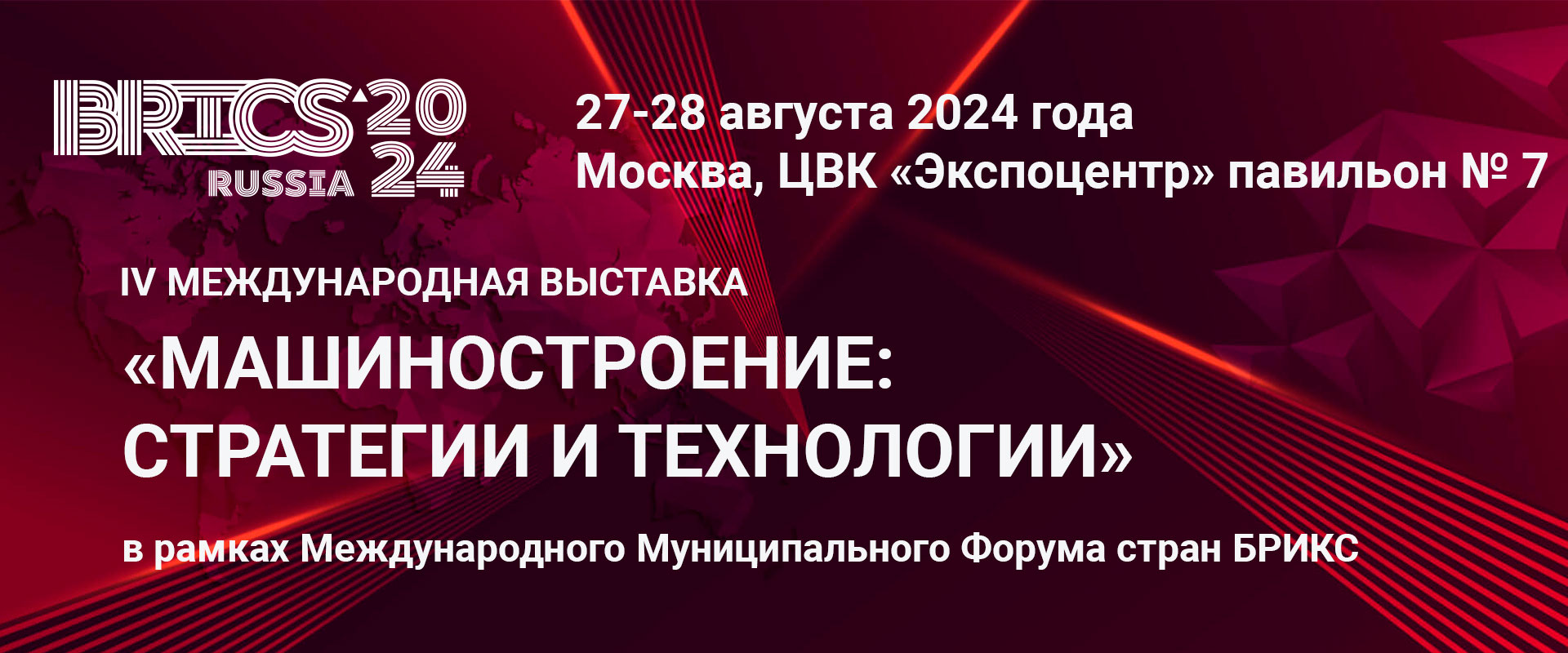 Международная выставка "Машиностроение: стратегии и технологии 2024"