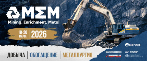 Выставка "ДОБЫЧА. ОБОГАЩЕНИЕ. МЕТАЛЛУРГИЯ - 2026" Новосибирск