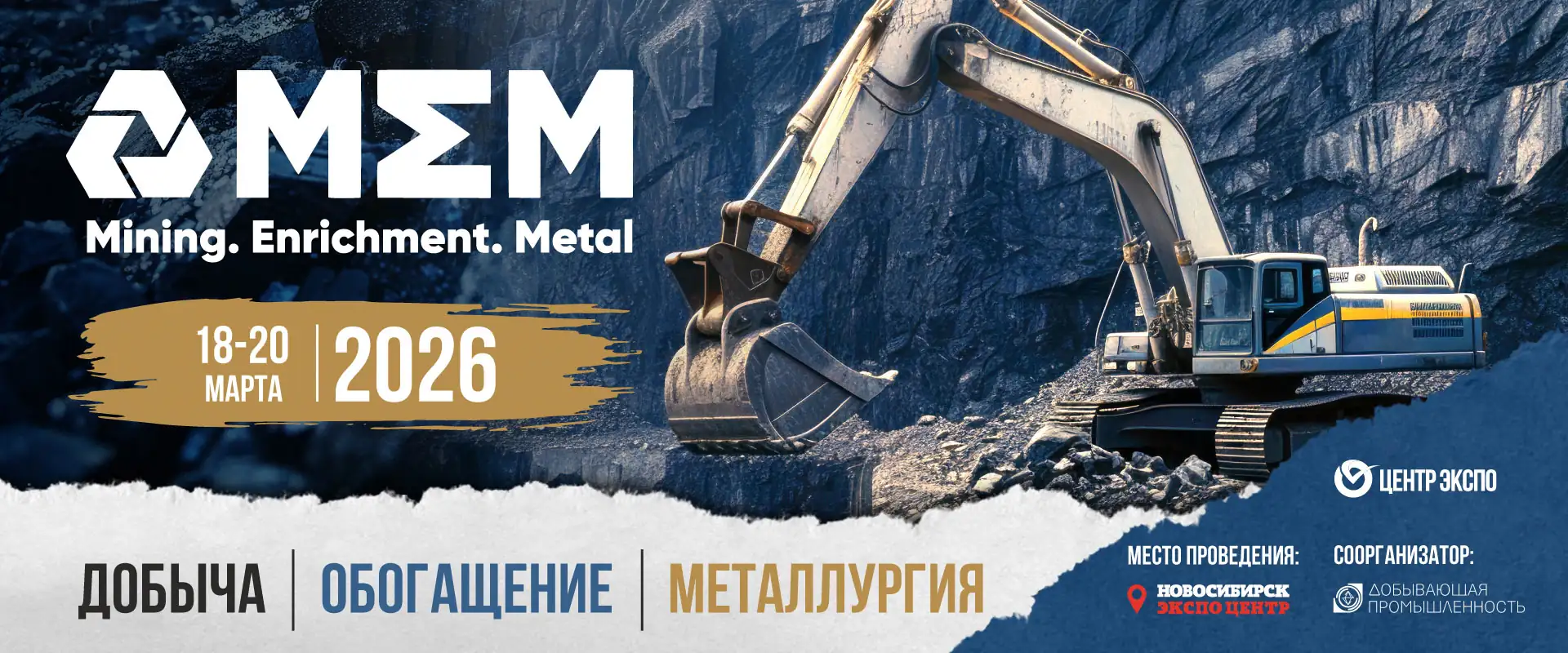 Выставка "ДОБЫЧА. ОБОГАЩЕНИЕ. МЕТАЛЛУРГИЯ - 2026" Новосибирск