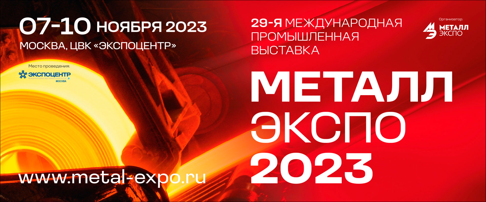Выставка Металл-Экспо 2023