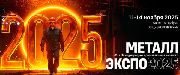 Выставка Металл-Экспо 2025
