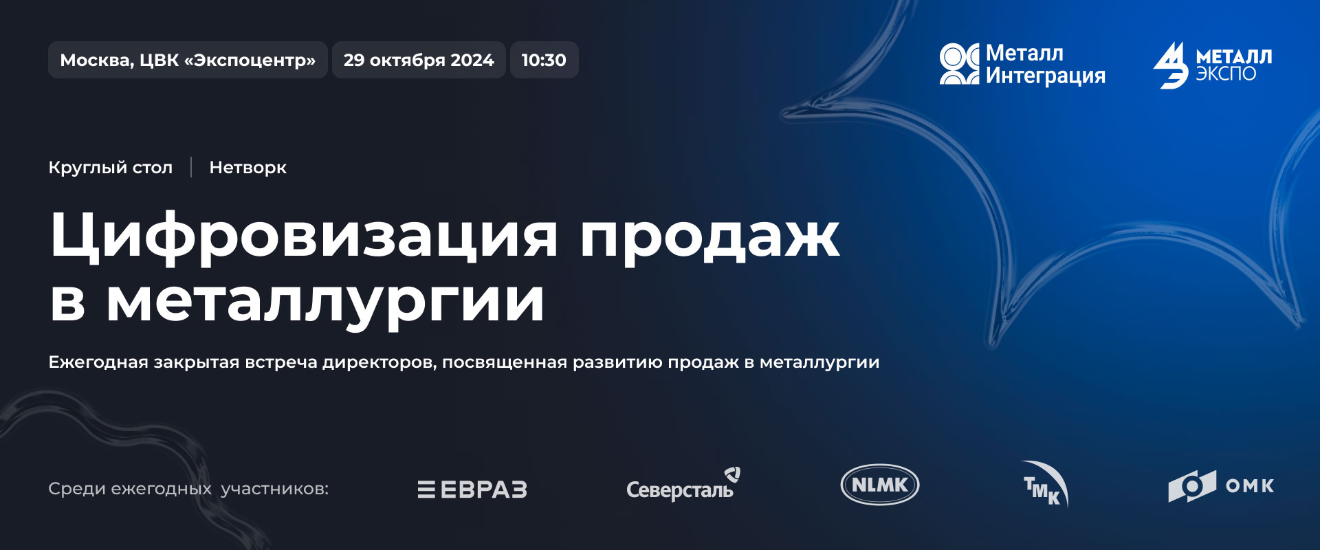 Конференция Металл-Интеграция 2024 Москва