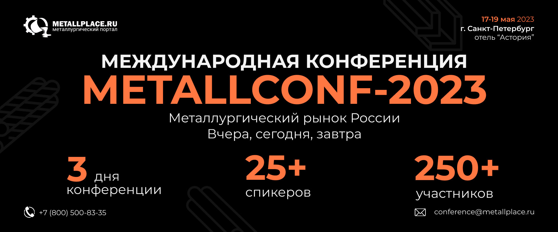 Международная конференция METALLCONF 2023