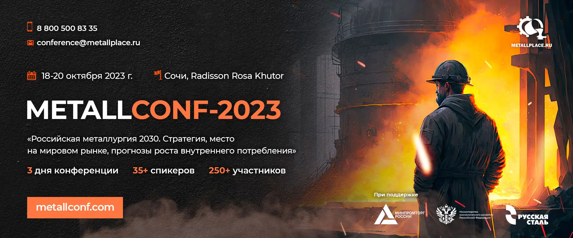 Конференция METALLCONF Сочи 2023