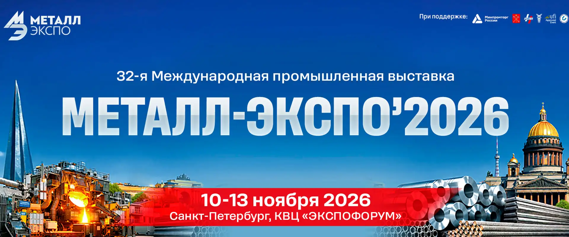 Выставка Металл-Экспо 2026 Санкт-Петербург
