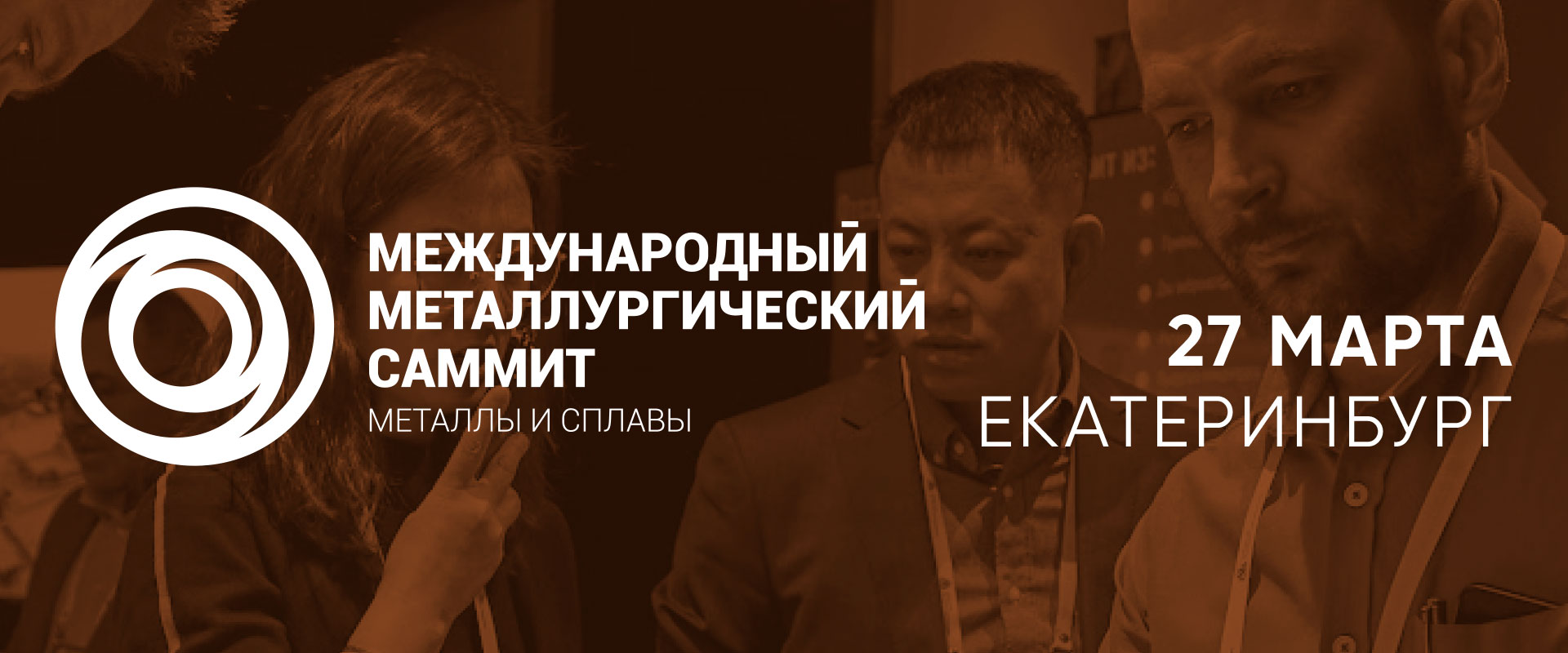 Международный металлургический Саммит «Металлы и сплавы» 2025