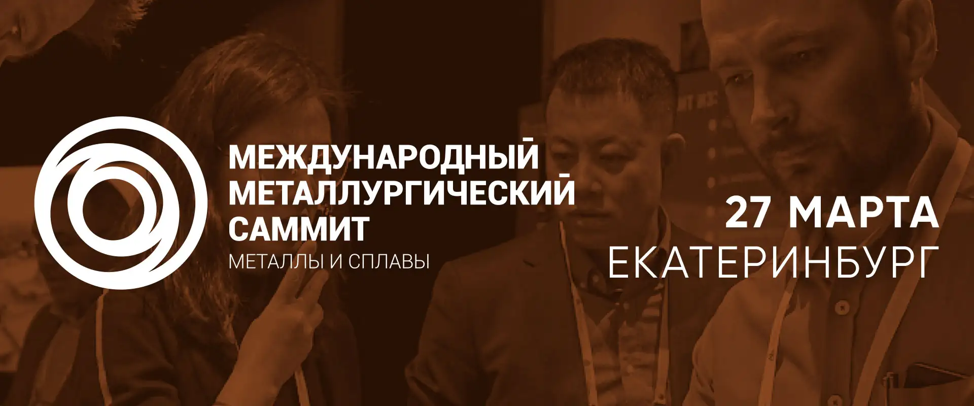 Международный металлургический Саммит «Металлы и сплавы» 2025