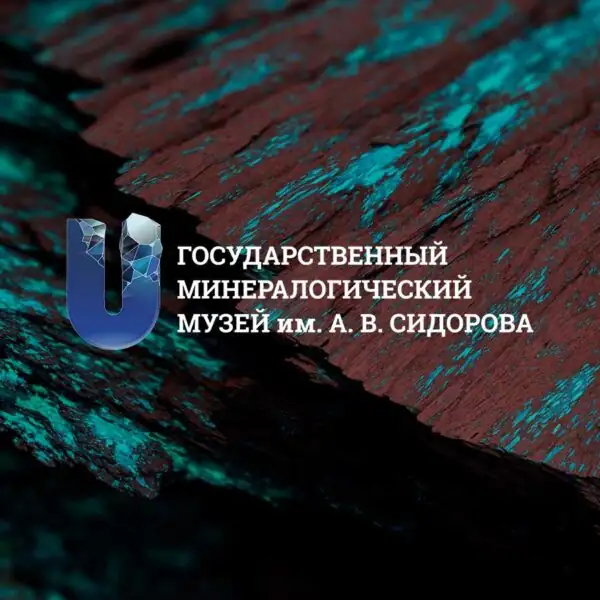 Государственный минералогический музей им. А.В. Сидорова