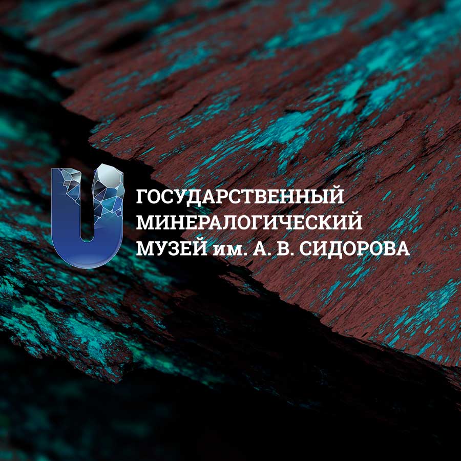 Государственный минералогический музей им. А.В. Сидорова