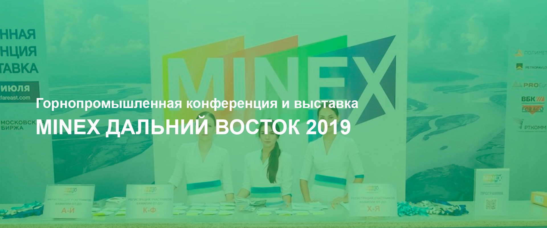 Конференция и выставка Minex Дальний восток 2019