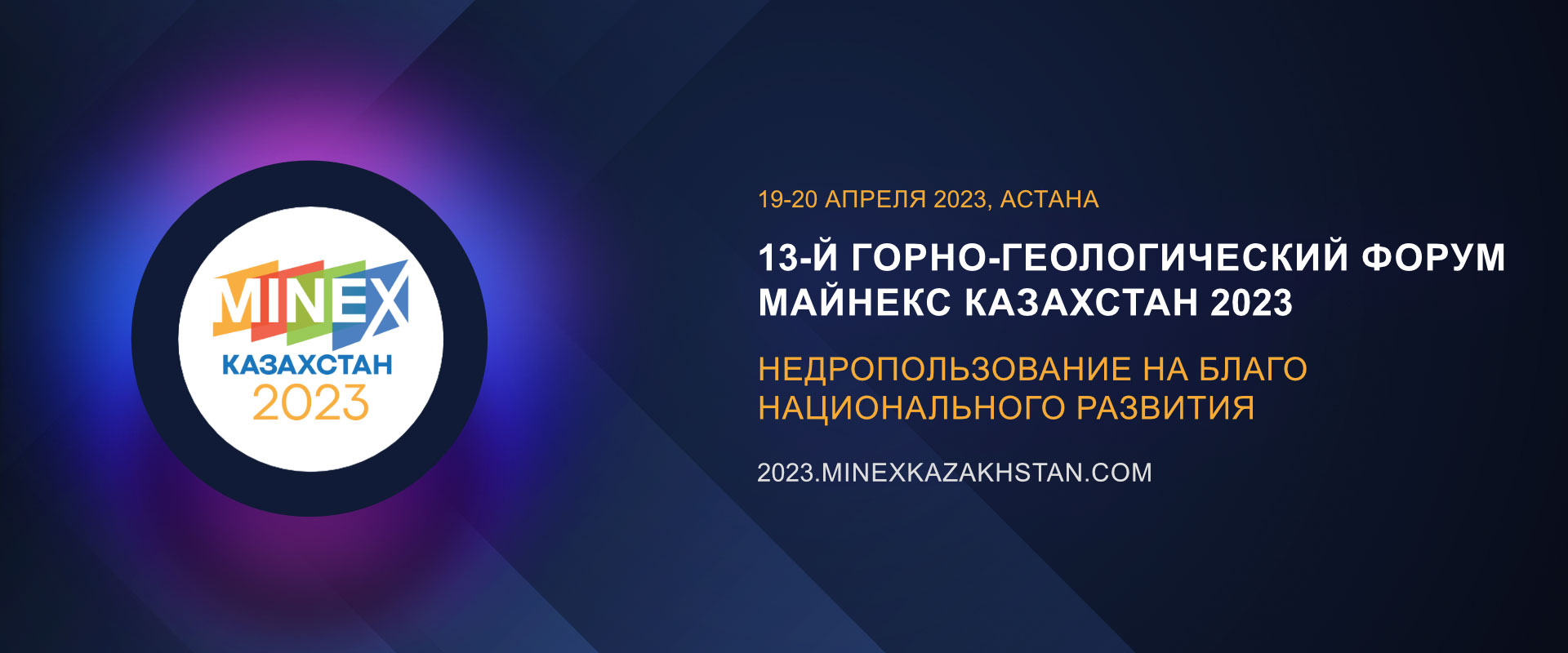 13-й горно-геологический форум МАЙНЕКС Казахстан 2023