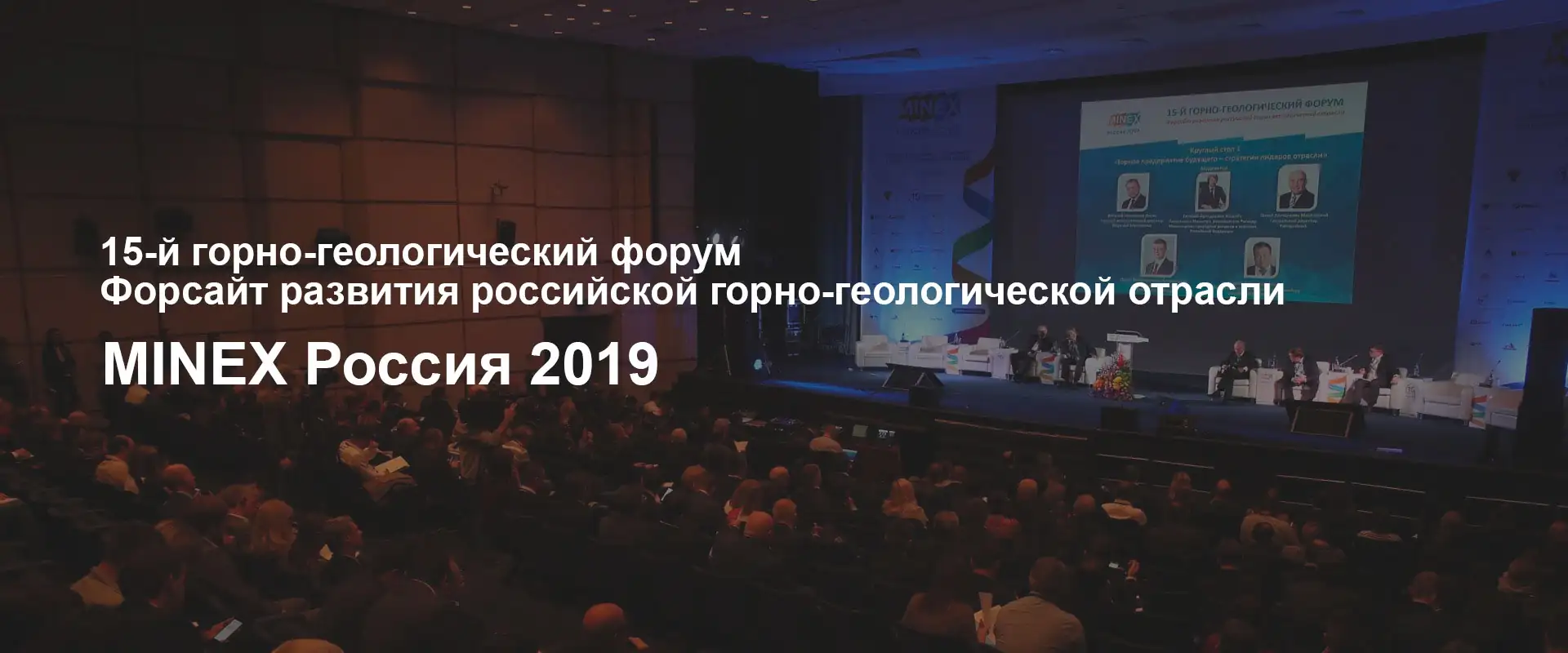 Горно-геологический форум Minex Россия 2019