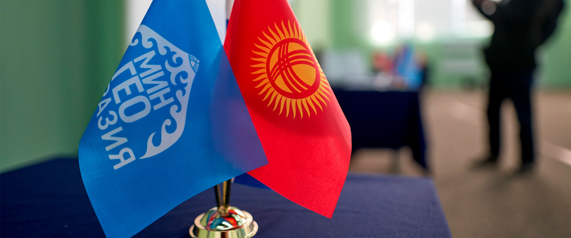 Форум МИНГЕО Евразия 11-12 сентября Киргизия