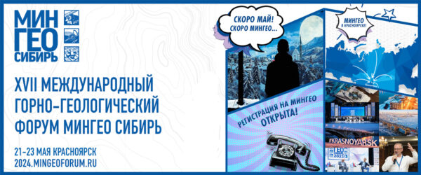 Международный горно-геологический форум «МИНГЕО Сибирь 2024»