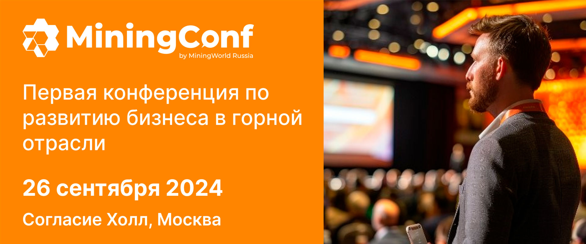 Конференция MiningConf 2024 Москва