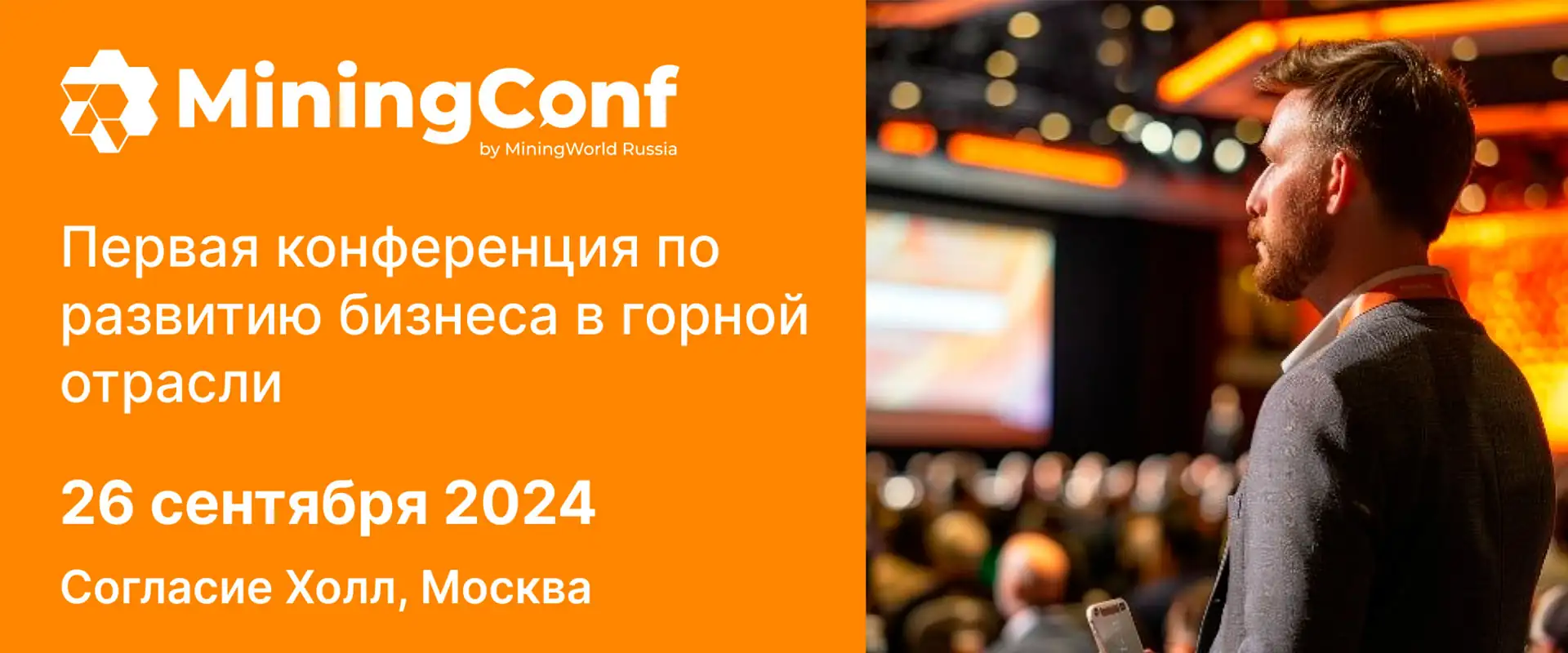 Конференция MiningConf 2024 Москва