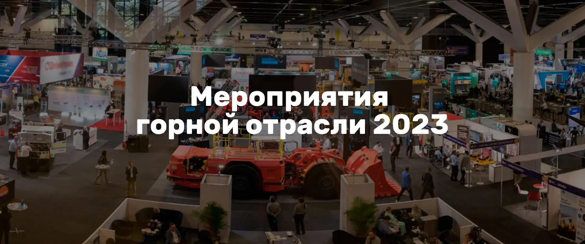 Календарь мероприятий горной отрасли 2023