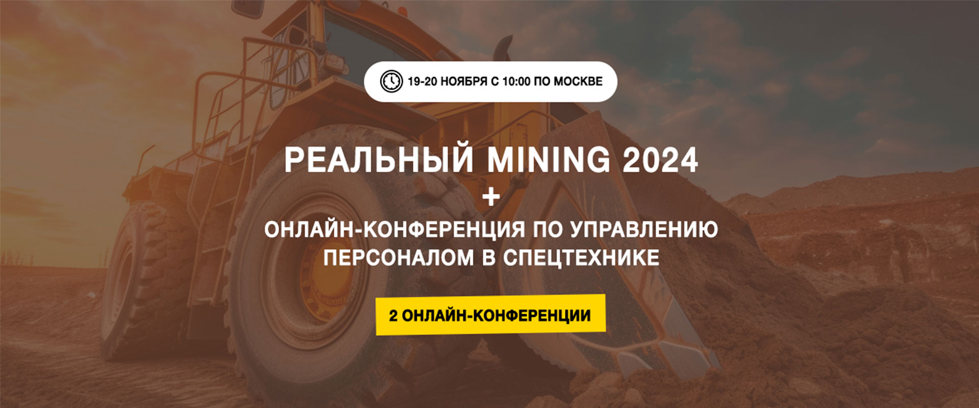 Онлайн конфереция Реальный MINING 2024