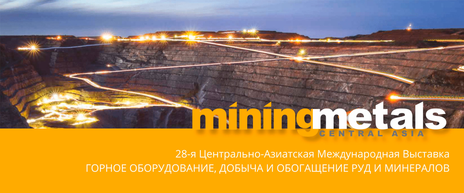 Выставка Mining and Metals Central Asia 2023