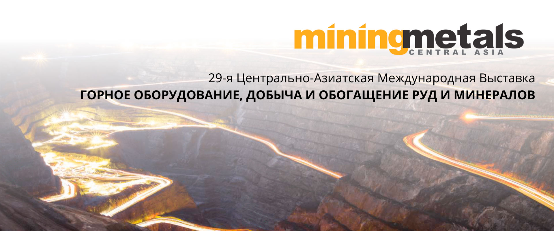 Выставка Mining and Metals Central Asia 2024