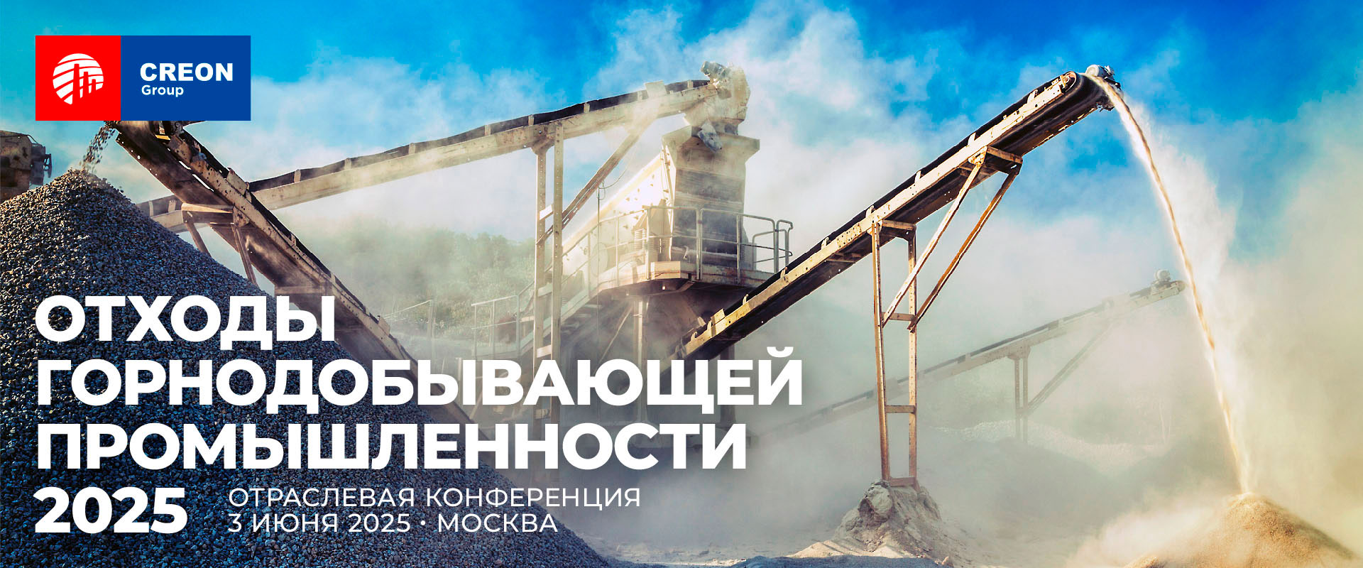 Конференция Отходы горнодобывающей промышленности 2025