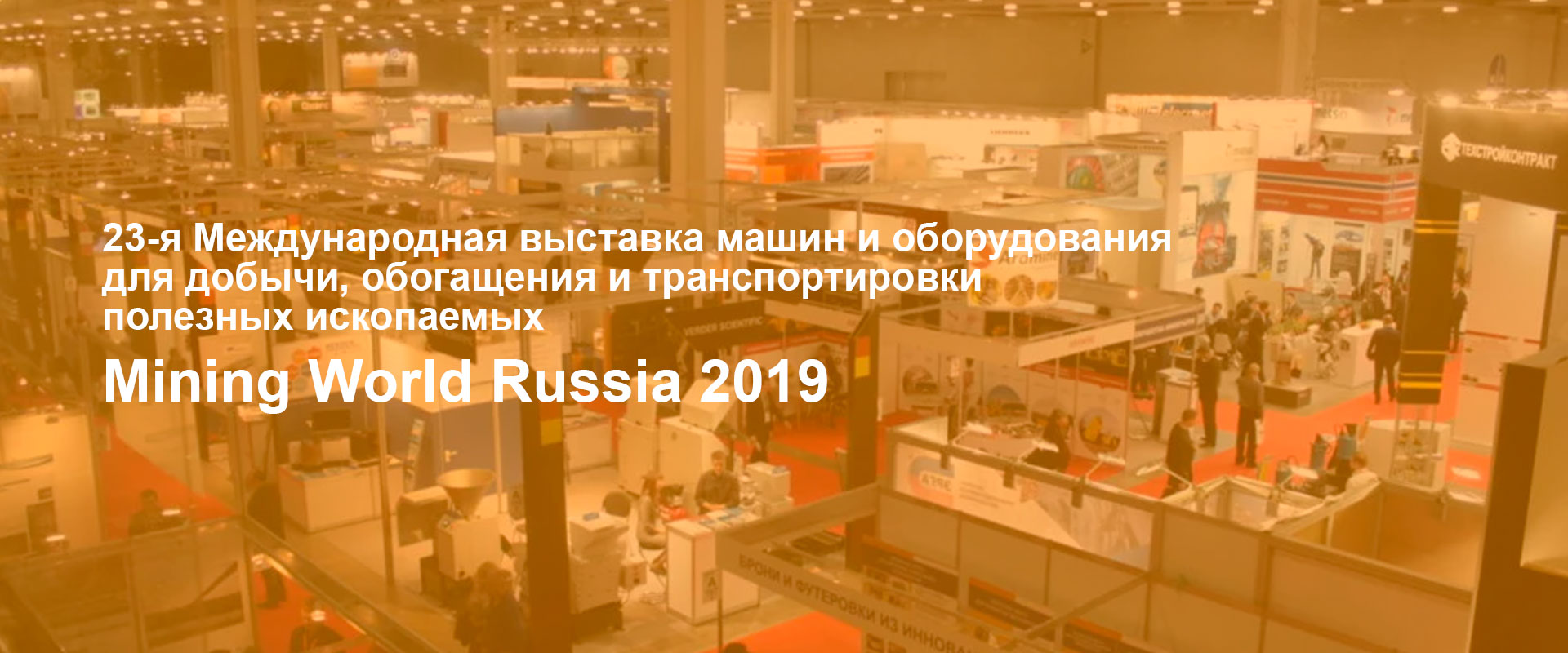 Международная выставка Mining World Russia 2019