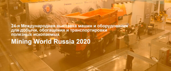 Международная выставка машин и оборудования Mining World Russia 2020