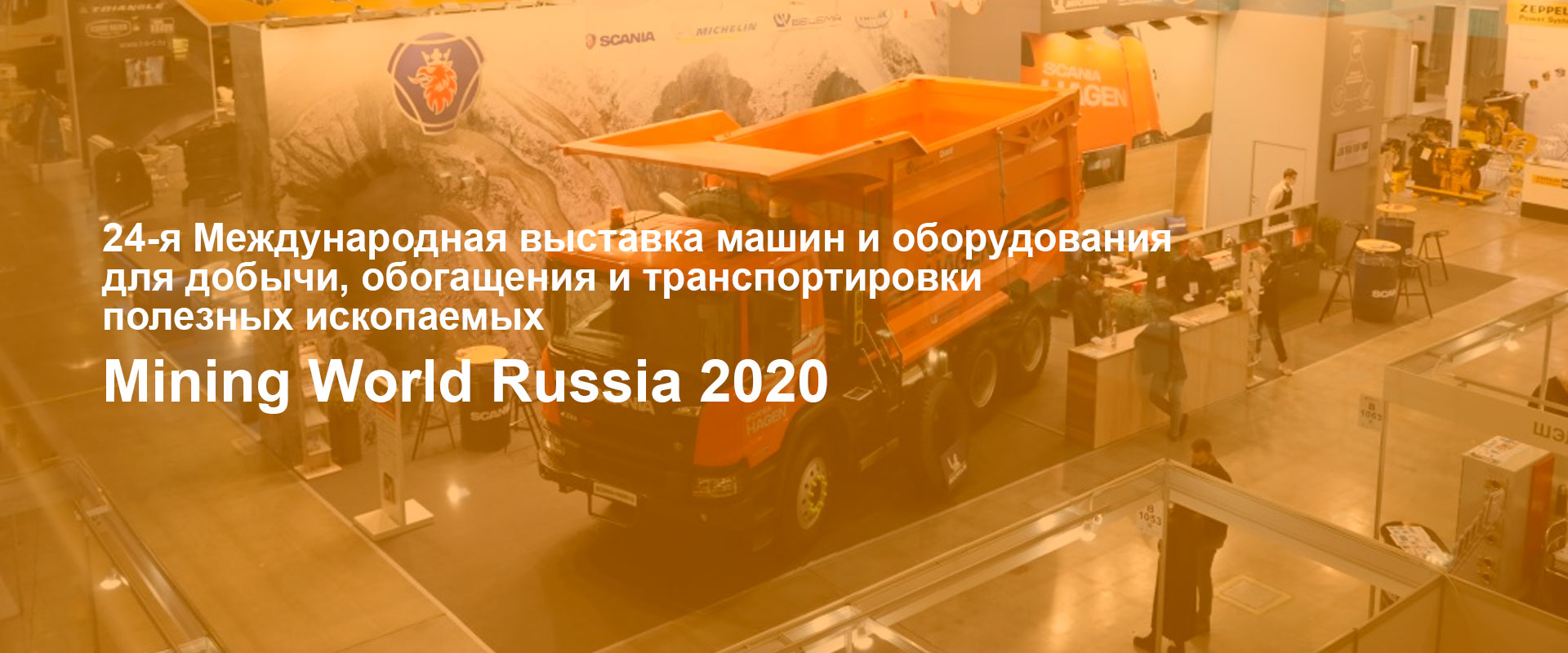 Международная выставка машин и оборудования Mining World Russia 2020